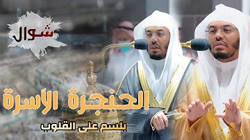 وعباد الرحمن | تلاوات بسلم على القلوب لغريد الحرم د. #ياسر_الدوسري | شوال ١٤٤٣
