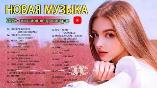 МУЗЫКА 2022 НОВИНКИ - ХИТЫ 2022 - САМЫЕ ЛУЧШИЕ ПЕСНИ 2022 - RUSSISCHE MUSIK