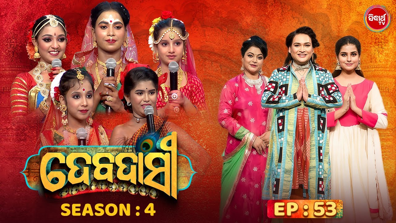 DEBADASI - ଦେବଦାସୀ - Episode -53 - Season 4 2025 - Dance Reality Show - ଭକ୍ତି ଓ ନୃତ୍ୟର ଅପୂର୍ବ ମିଶ୍ରଣ