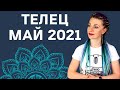 ТЕЛЕЦ МАЙ 2021: Расклад Таро Анны Ефремовой