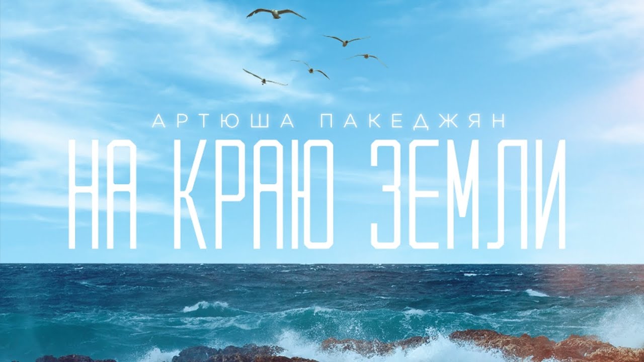 На Краю Земли - Артюша Пакеджян - YouTube