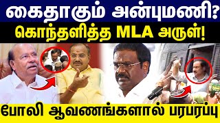 கதகம அனபமண கநதளதத Mla அரள Pmk Meeting Ramadoss Anbu Mani