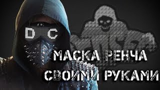 Маска Ренча Watch Dogs - yurist-migraciya.ru Маска Ренча из знаменитой компьютерной игры Watch Dogs