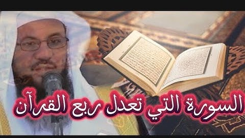 السورة التي تعدل ربع القرآن الشيخ محمد بن علي الشنقيطي