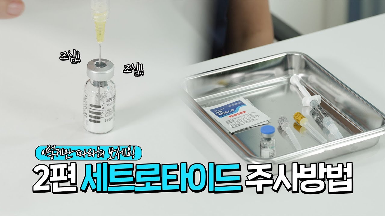 세트로타이드 주사💉, 이렇게 하면 됩니다! | 난임 치료 필수 주사법👩‍⚕️