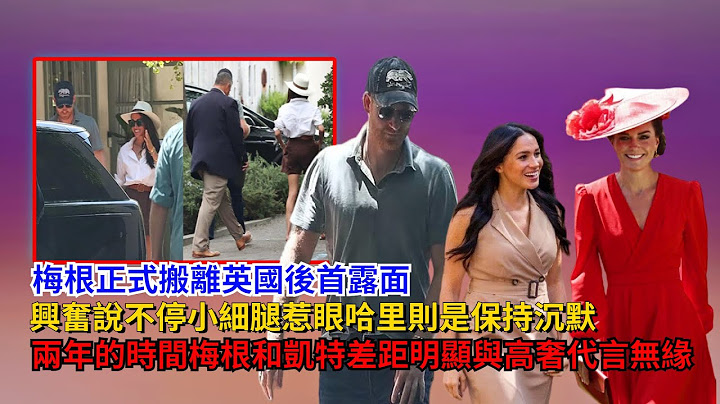 梅根正式搬離英國後首露面！興奮說不停小細腿惹眼，哈里則是保持沉默#梅根#哈里王子#凱特#卡米拉#威廉王子#查爾斯#英女王#蘇菲王妃#路易斯王子#夏洛特公主#喬治王子#戴安娜#安德魯 - 天天要聞