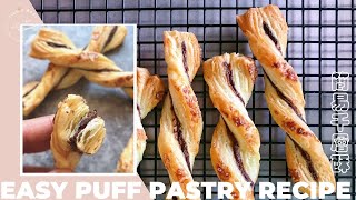 簡易榛果巧克力千層酥┃Easy Puff Pastry Recipe With Nuteall