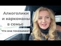 Алкоголики и наркоманы в семье, что они показывают.