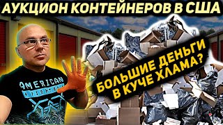 Никогда Бы Не Подумали Что ТАКОЕ Можно Найти В КУЧЕ ХЛАМА! Аукцион Контейнеров В Сша! НАКОНЕЦ-ТО!!!! - 20 