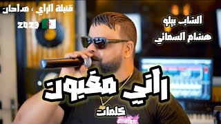 راني مغبون- الشاب بيلو -هشام السماتي ( كلمات)Rani magheboun-Cheb Bilo Hichem Semati( paroles/lyrics)