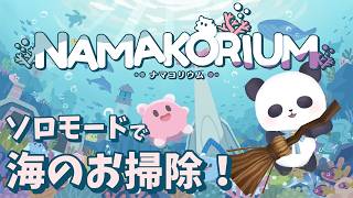 【NAMAKORIUM (ナマコリウム)】ソロモード…？ワンオぺ！？？【ちゃむ/Vtuber】