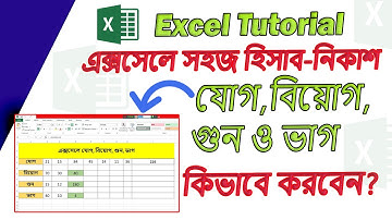 এক্সেলে যোগ বিয়োগ গুন ভাগ করার সঠিক নিয়ম  |  Excel Formula Tutorial in Bangla #exceltutorial
