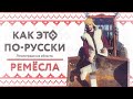 «Как это по-русски» в Ленинградской области | Ремесла