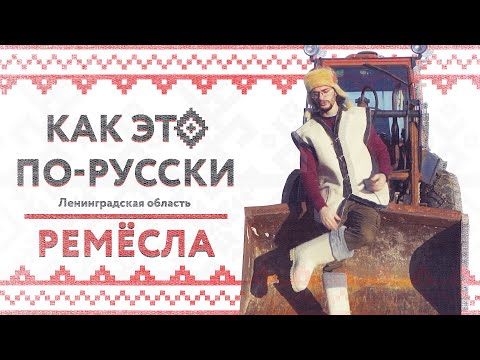 «Как это по-русски» в Ленинградской области | Ремесла