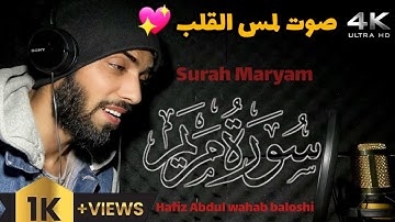 سورة مريم || Surah Maryam حافظ عبدالوهاب بلوشي |HD