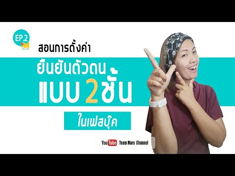 FB| EP.2: การตั้งค่ายืนยันตัวตนแบบ 2ชั้น ในเฟสบุ๊ค | TeamMar