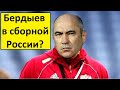 Бердыев спасёт сборную России?