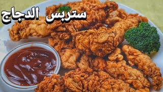 chicken strips recipe | ستربس الدجاج الحار