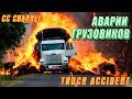 ТОП ПОДБОРКА АВАРИЙ ГРУЗОВИКОВ ФУР / TRUCK ACCIDENT
