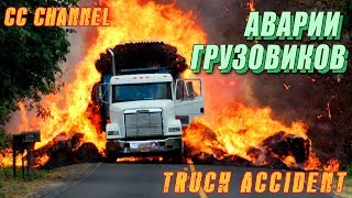 ТОП ПОДБОРКА АВАРИЙ ГРУЗОВИКОВ ФУР / TRUCK ACCIDENT
