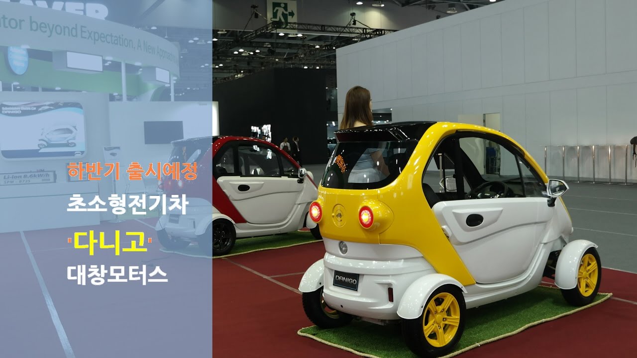 대창 다니고 초소형 전기차 (Daechang DANIGO Micro EV) - YouTube 대창 다니고 초소형 전기차 (Daechang Danigo Micro Ev) - Youtube