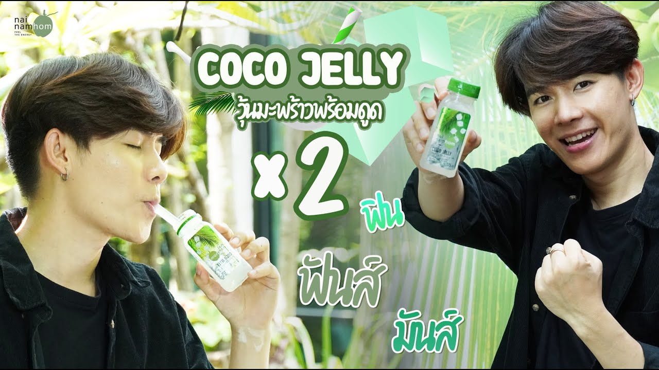 Coco Jelly  วุ้นน้ำมะพร้าวน้ำหอมพร้อมดูด | เนื้อหาทั้งหมดเกี่ยวกับวุ้นน้ำมะพร้าวน้ำหอมล่าสุด