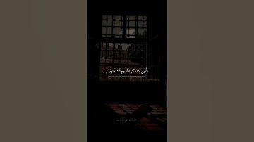 الذين اذا ذكر الله وجلت قلوبهم محمد صديق المنشاوي سورة الأنفال