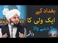 Bagdad k aik wali allah ka waqia bayan by peer muhammad ajmal raza qadri new emotional bayan