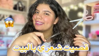 I cut my long haïr 💇🏻‍♀️| 🥹قصيت شعري بالبيت اول مرة