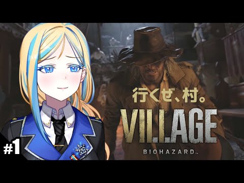 【 バイオハザード8 ヴィレッジ #1】愛を求めて村へ往く 【 Vtuber / ミラナ・ラヴィーナ 】