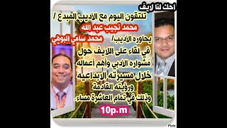 لقاء عن مشوار د.  محمد نجيب الأدبي على جروب احك لنا لايف مع الأديب محمد سامي البوهي