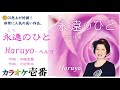 Haruyo「永遠の人-とわのひと」《歌詞付き》 キーはプラス3で唄っています。