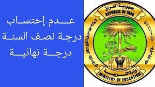 عدم احتساب درجة نصف السنة || كدرجة نهائية