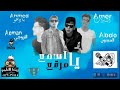جديد2019سادات العالمى امير مهرجان اسمع كلامى يامرقع برعايه وزارة السعاده فيجو طربميكس مهرجانت جديد2019سادات العالمى امير مهرجان اسمع كلامى يامرقع برعايه وزارة السعاده فيجو طربميكس مهرجانت