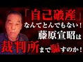 「自己破産」なんてとんでもない！　藤原宣昭は裁判所まで騙すのか！　①