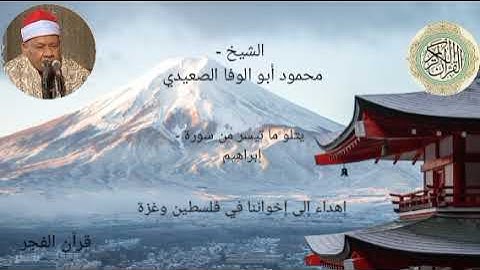 قرآن الفجر مع الصوت الجميل الشيخ محمود أبو الوفا الصعيدي يتلو من سورة إبراهيم