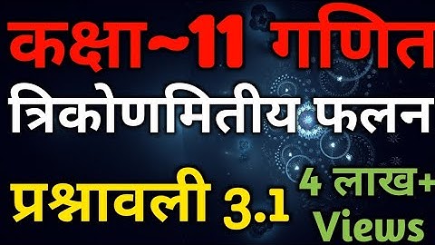 Class 11 Maths In Hindi | Chapter 3 Trigonometric Functions Exercise 3.1 | NCERT Book