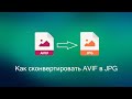 Как сконвертировать AVIF в JPG