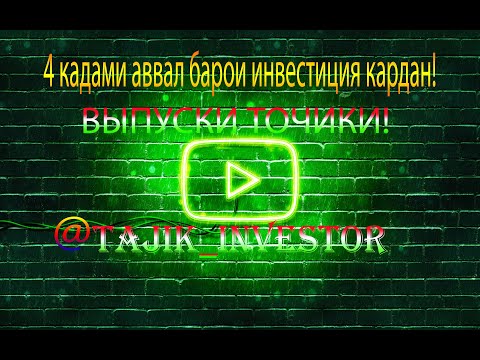 4 КАДАМИ АВВАЛ БАРОИ ИНВЕСТИЦИЯ КАРДАН! ВЫПУСКИ ТОЧИКИ! #инвестиции#таджик#тинькофф#успех#деньги