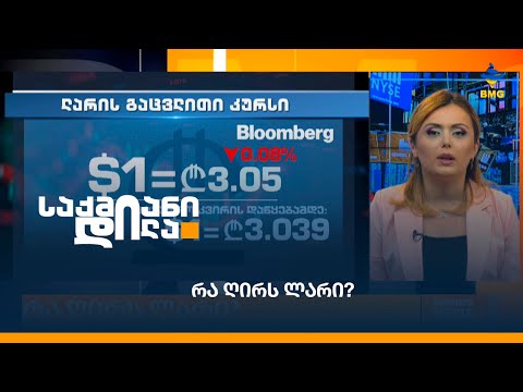 რა ღირს ლარი?