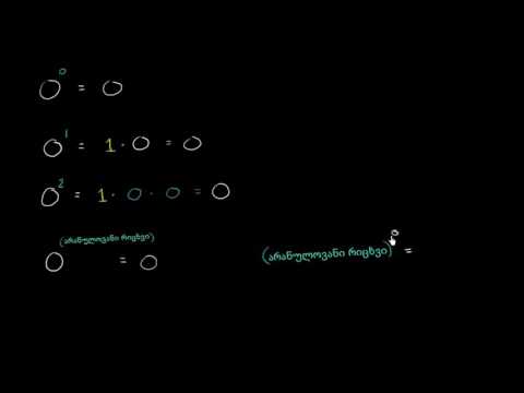 ნულის ხარისხები