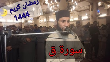 صلاة التراويح من مسجد الفاتح بشبرا الخيمة ماتيسر من سورة ق بصوت القارئ الشيخ عمر عبد البصير 💝🌹