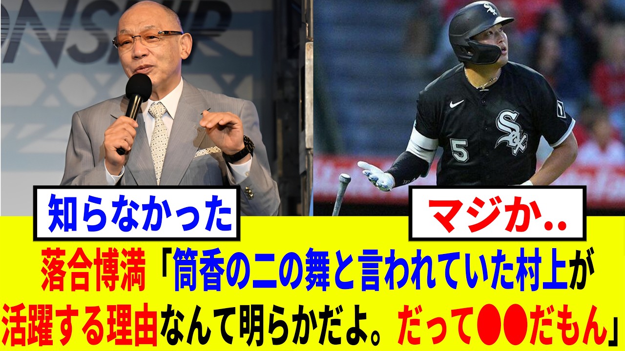「活躍の理由は分かるでしょ」筒香と同じ結末になると言われていた村上宗隆の活躍への落合博満の本音が衝撃的すぎてヤバイ