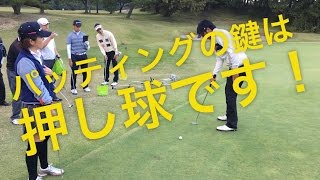 パッティング開眼　パターはボールを押す！