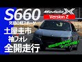 【S660 Modulo X Version Z】究極の軽スポーツ！土屋圭市サーキット全開走行！
