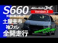 【S660 Modulo X Version Z】究極の軽スポーツ！土屋圭市サーキット全開走行！