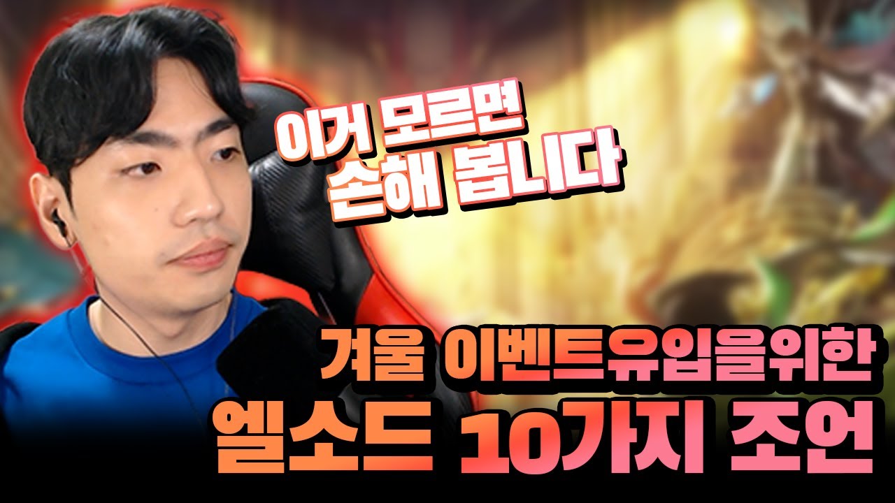 엘소드 겨울 이벤트 유입을 위한 10가지 조언! 이거 모르면 플레이할 때 손해 보고 시작합니다!