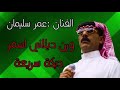 عمر سليمان ورن ديلاني اسمر دبكة سريعة روعة