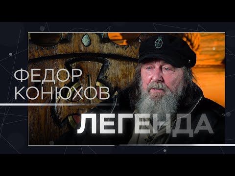 Путешествие через Тихий, пешком до полюса, религия и своя деревня / Федор Конюхов // Легенда