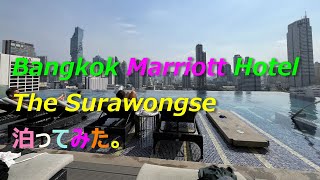 【ホテル・バンコク】Bangkok Marriott Hotel The Surawongseに泊ってみた。